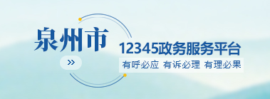 泉州市12345政務(wù)服務(wù)平臺